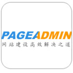 pageadmin网站管理系统