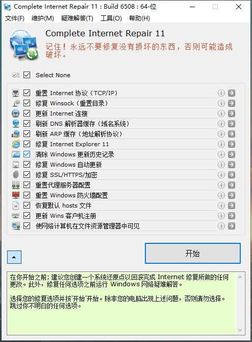 Complete Internet Repair(网络修复大师)下载