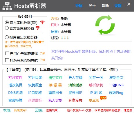 Hosts文件解析工具下载