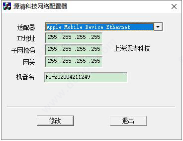 源清科技网络IP地址修改工具