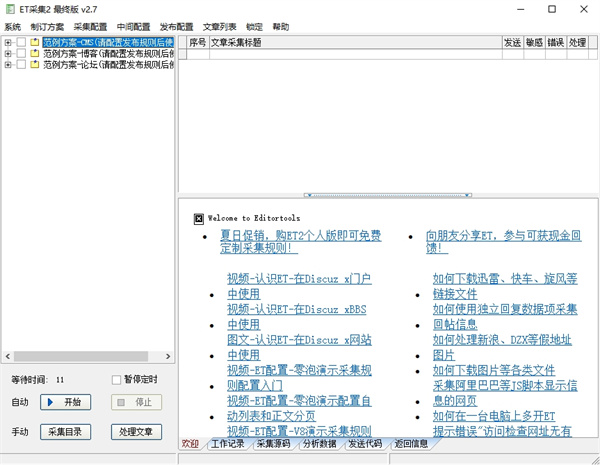 EditorTools2(全自动采集器)下载