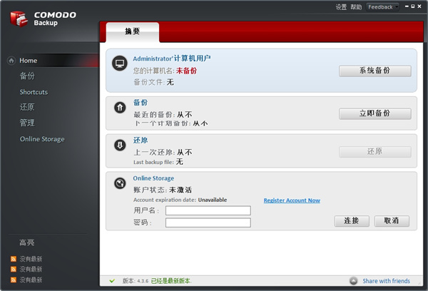 comodo backup(文件备份同步)下载