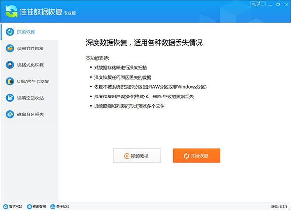 佳佳数据恢复专业版下载
