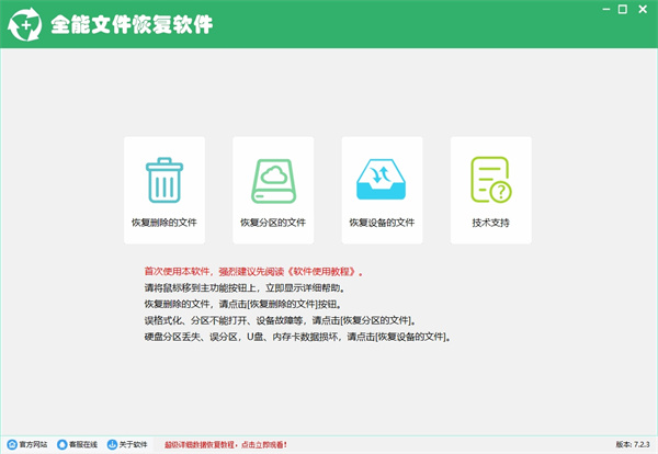 全能文件恢复软件下载
