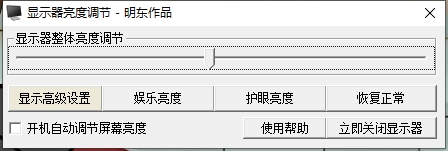 电脑显示器亮度调节工具(Mineast Gamma)下载安装