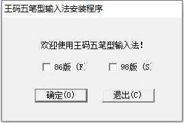 王码五笔输入法官方下载