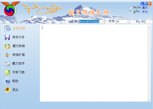 藏文转换大师官方版下载