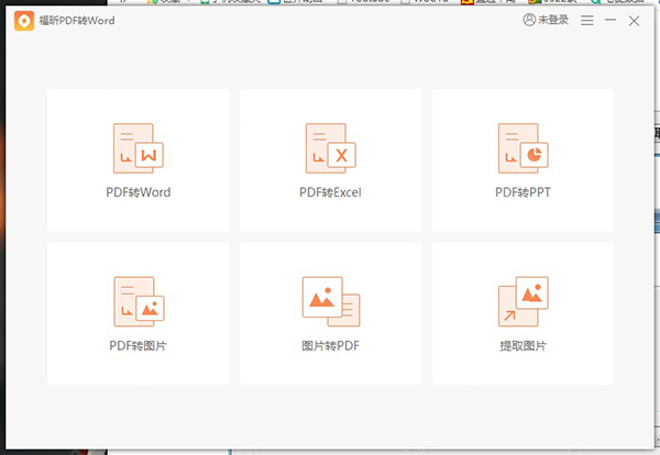 福昕pdf转word官方版下载