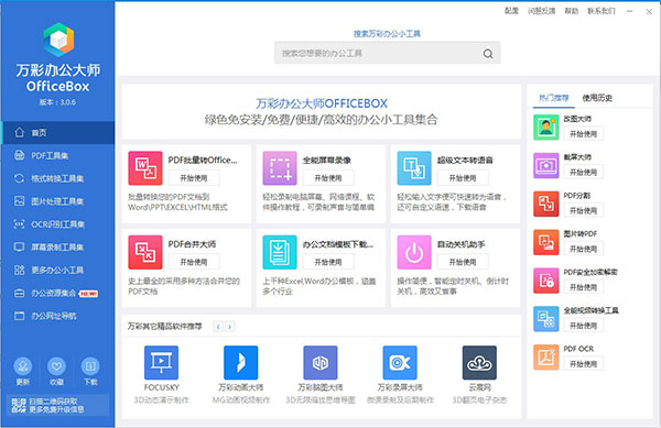 万彩办公大师OfficeBox软件官方版下载