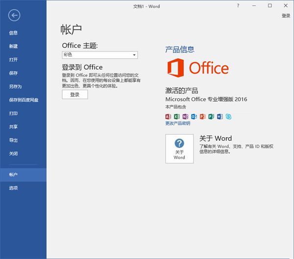 office2016免费下载电脑版