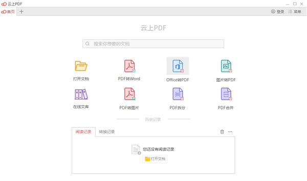 云上PDF阅读器下载