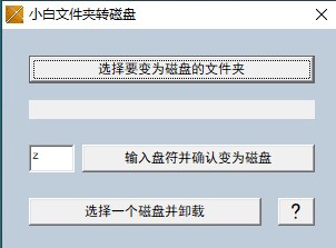 小白文件夹转磁盘电脑版下载