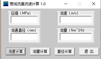 管线流量流速计算器免费版下载