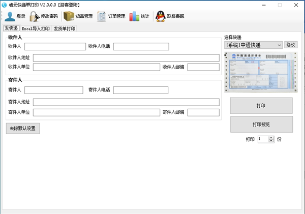 睿元快递单打印软件