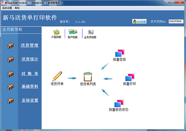 新马送货单打印软件下载