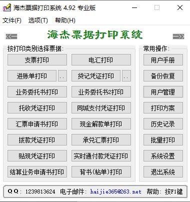 海杰票据打印系统电脑版下载