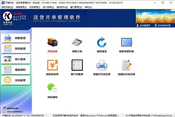 开博送货单管理系统下载