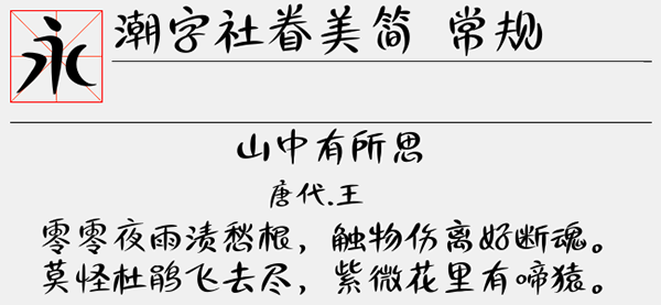 潮字社眷美常规字体