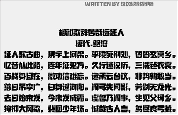 汉仪超级战甲简字体