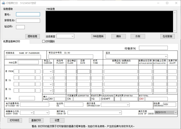 行程单打印软件下载安装