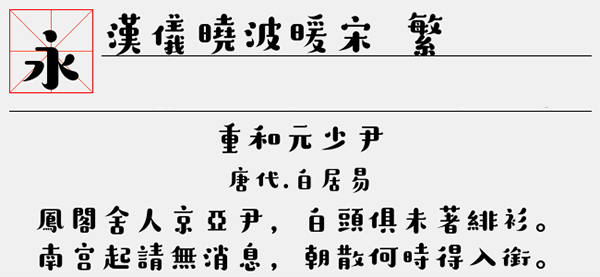 汉仪晓波暖宋繁字体