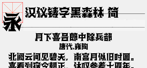 汉仪铸字黑森林简字体