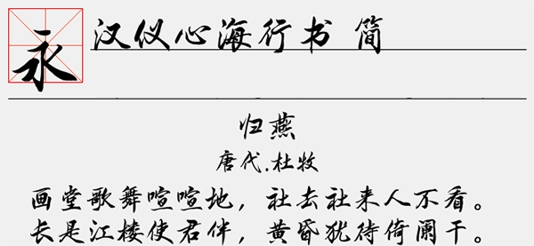 汉仪心海行书简字体