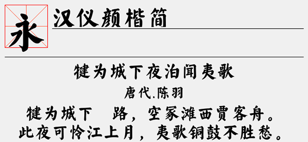 汉仪颜楷简字体