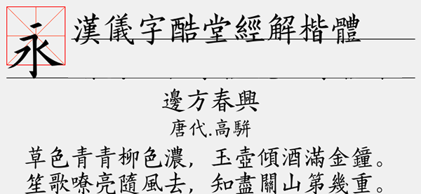 汉仪字酷堂经解楷体繁字体