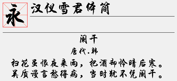 汉仪雪君体简字体