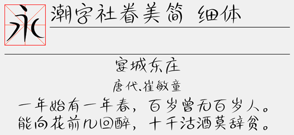 潮字社眷美细体字体