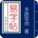 易字帖官方版