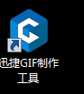 迅捷GIF制作工具破解版