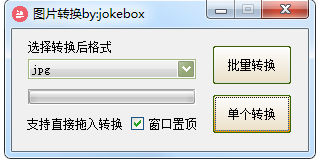 批量图片格式转换器
