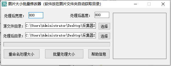 图片大小批量修改器