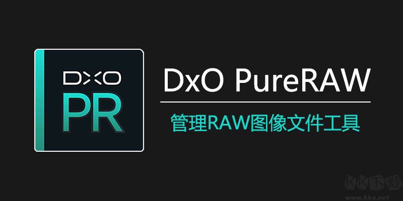 DxO PureRAW绿色便携版