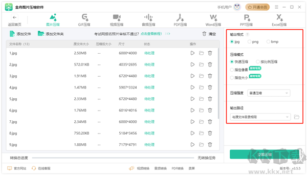 金舟图片压缩器正式版