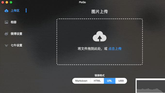 PicGo图床工具