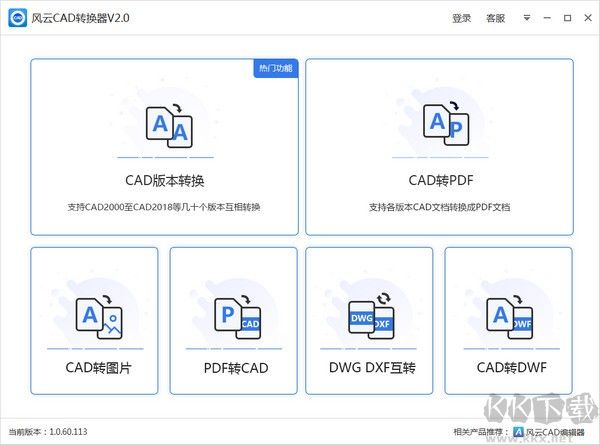 风云CAD转换器PC客户端官方版