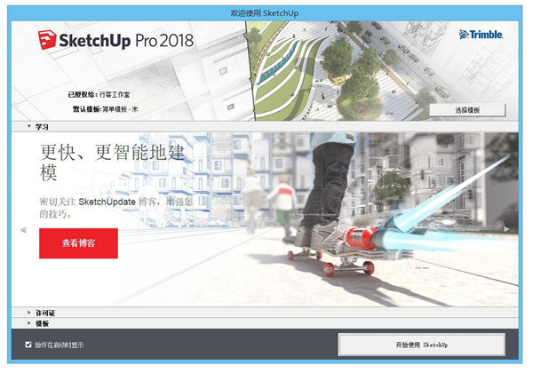 SketchUp2018中文破解版下载截图