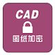 CAD图纸批量加密软件破解版