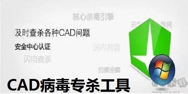 CAD病毒专杀工具官方版