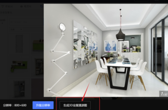 酷家乐电脑版如何生成3D全屋漫游图