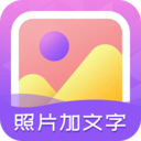 照片加文字app官方版最新