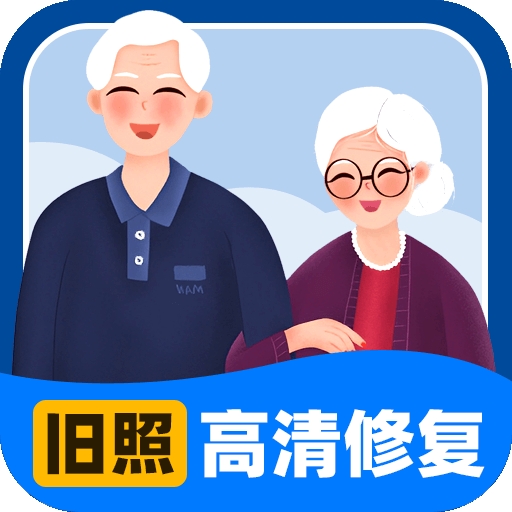 旧照高清修复app正式版