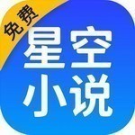 星空阅读app最新版