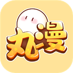 丸漫app完整版