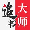 追书大师app安卓版