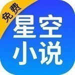 星空阅读app免费版