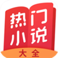 热门小说大全app